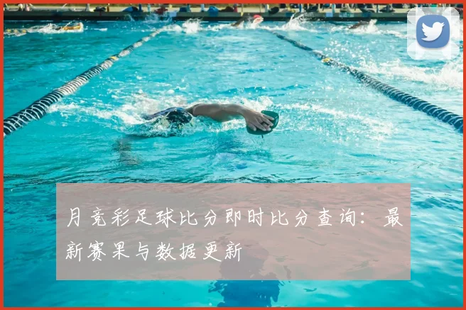 月竞彩足球比分即时比分查询：最新赛果与数据更新