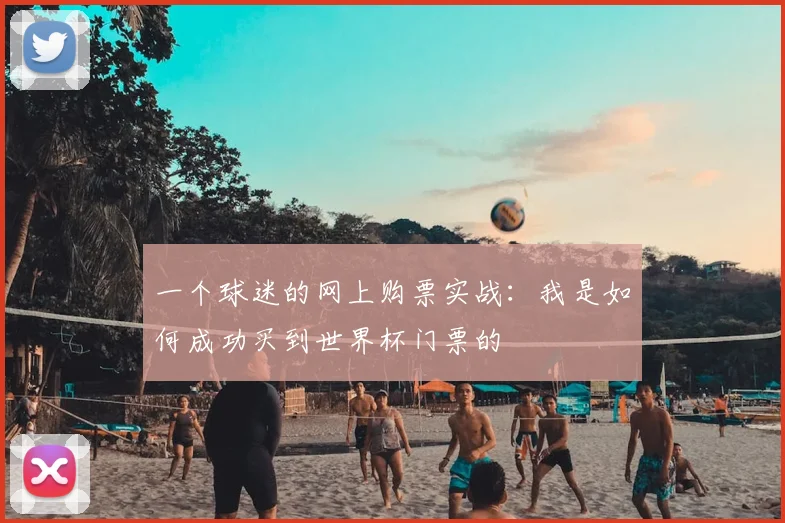 一个球迷的网上购票实战：我是如何成功买到世界杯门票的