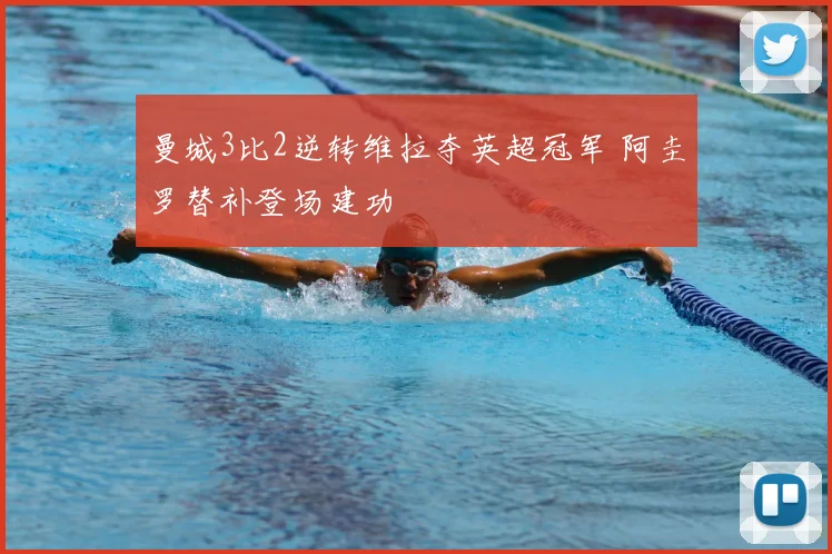 曼城3比2逆转维拉夺英超冠军 阿圭罗替补登场建功