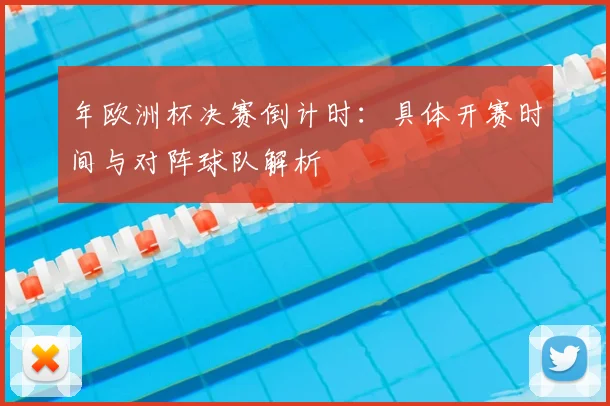 年欧洲杯决赛倒计时：具体开赛时间与对阵球队解析
