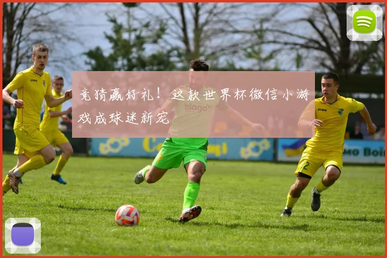 竞猜赢好礼！这款世界杯微信小游戏成球迷新宠