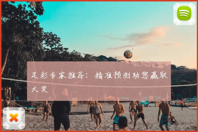 足彩专家推荐：精准预测助您赢取大奖