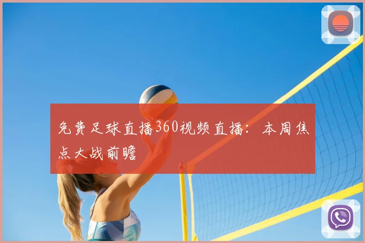 免费足球直播360视频直播:本周焦点大战前瞻