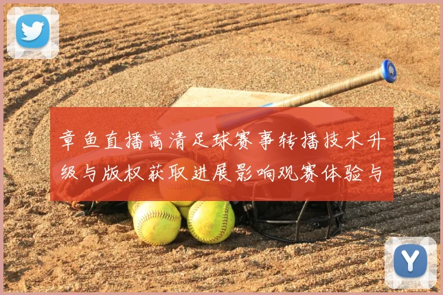 章鱼直播高清足球赛事转播技术升级与版权获取进展影响观赛体验与信号稳定性