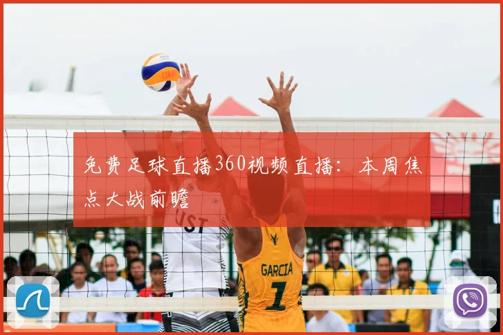 免费足球直播360视频直播:本周焦点大战前瞻