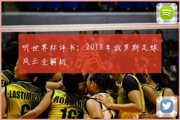 听世界杯评书：2018年俄罗斯足球风云全解析
