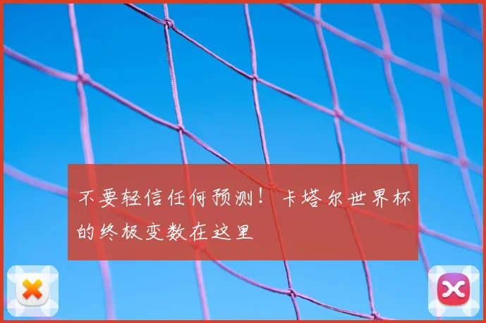 不要轻信任何预测!卡塔尔世界杯的终极变数在这里
