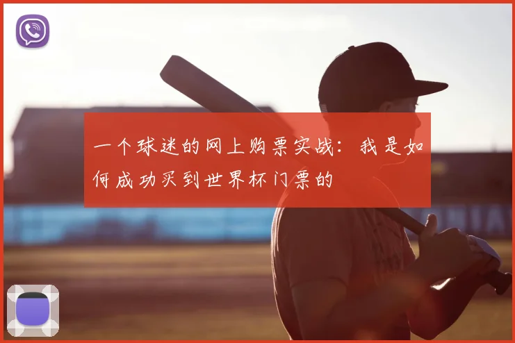 一个球迷的网上购票实战:我是如何成功买到世界杯门票的