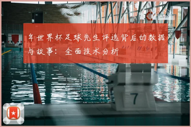 年世界杯足球先生评选背后的数据与故事：全面技术分析