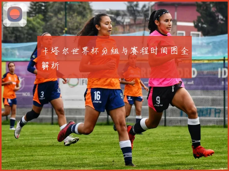卡塔尔世界杯分组与赛程时间图全解析