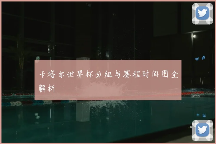卡塔尔世界杯分组与赛程时间图全解析